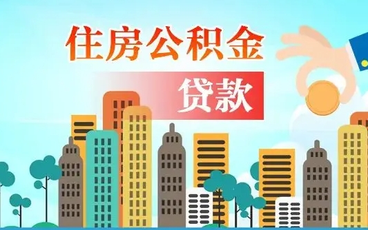 灌云深圳公积金贷款新规（灌云深圳公积金贷款新规2024利率是多少）